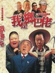 潘长江的电视剧大全集,笑星演绎的百态人生